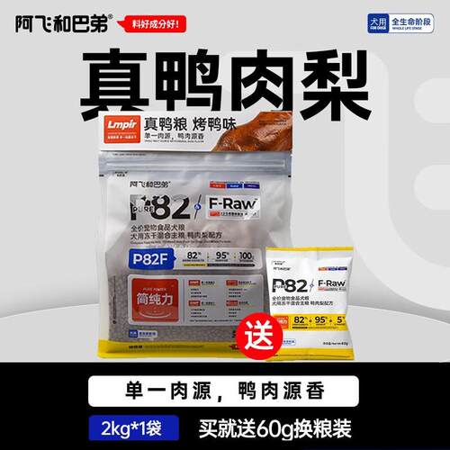 (Alfie&Buddy)P82F鸭肉梨冻干狗粮金毛比熊泰迪成幼犬用高营养 鸭
