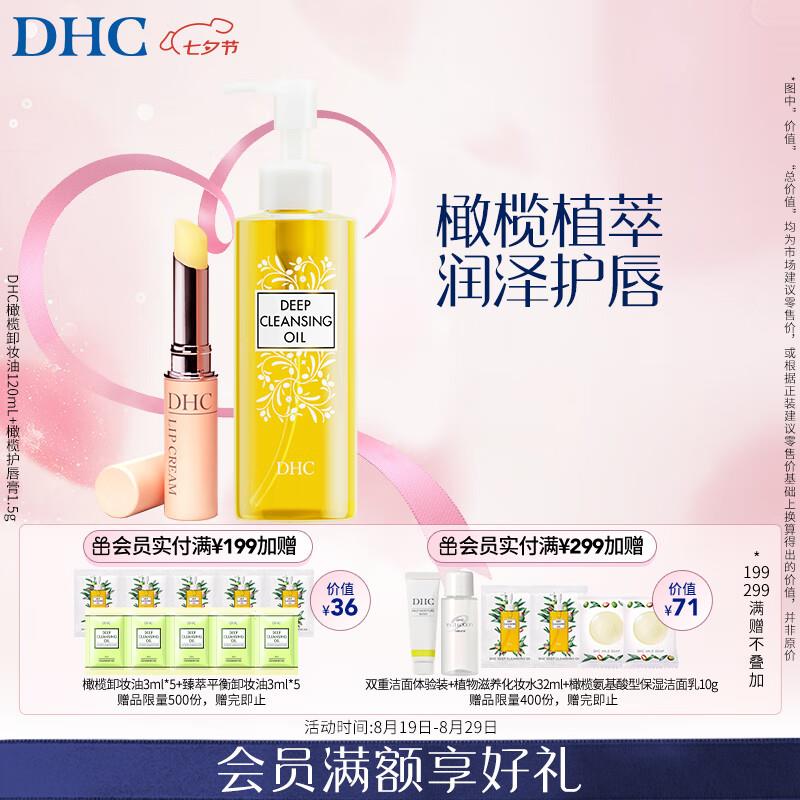 DHC 蝶翠诗橄榄卸妆油120mL+橄榄15g套装已含附件共2件