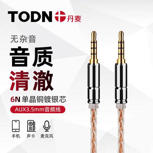 同顿(TODN)丹麦 单晶铜镀银HiFi级35mm音频线 aux对录线声卡麦克
