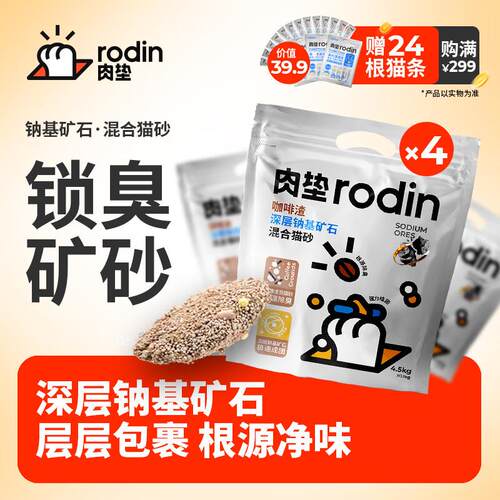 rodin咖啡渣深层钠基矿石SAP高分子混合猫砂矿砂猫砂T 45kg*4袋
