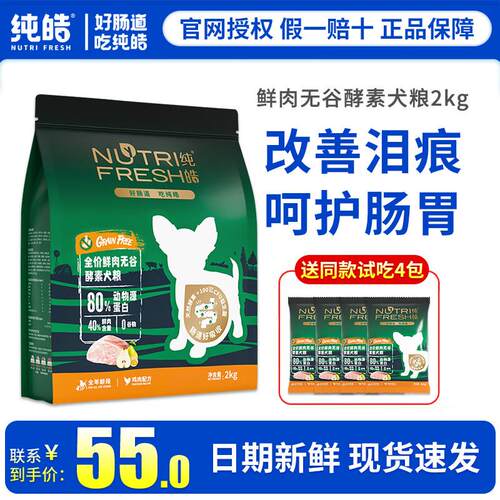 (Nutrifresh)鲜肉无谷酵素狗粮2kg泰迪博毛小中大型幼犬奶糕成犬