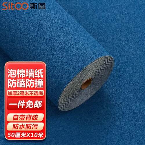 斯图(sitoo)自粘防水防潮3D加厚不透纯色卧室防撞客厅墙布翻新装