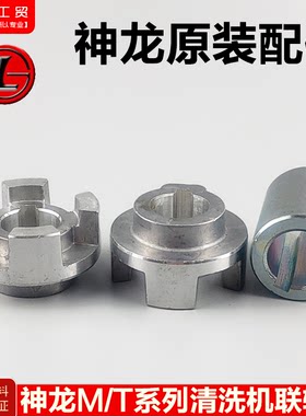 上海神龙超高压清洗机联轴器配件