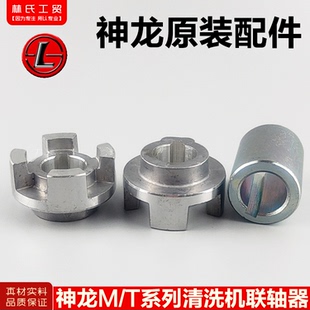 上海神龙神冈超高压清洗机M/T系列洗车机泵原装联轴器配件/链接器