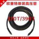 高压清洗机洗车机刷车泵370T型390T型1511 欧赛特黑马 1513高压管