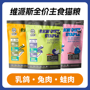 维派斯冻干生骨肉猫粮鸡肉鸭肉乳鸽兔肉全价无谷甄选优护天然粮