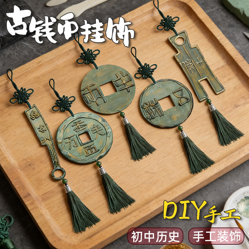 古钱币挂饰手工diy教学材料包美术装饰初中历史课本作业铜钱燕尾