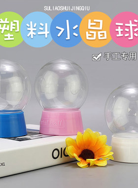 儿童手工DIY粘土玩具水晶球罩仿玻璃罩塑料亚克力手办玩偶防尘罩