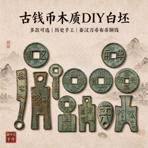 木质古钱币白坯DIY彩绘教具