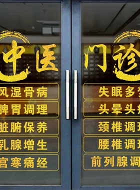 中医馆门诊玻璃门广告贴纸