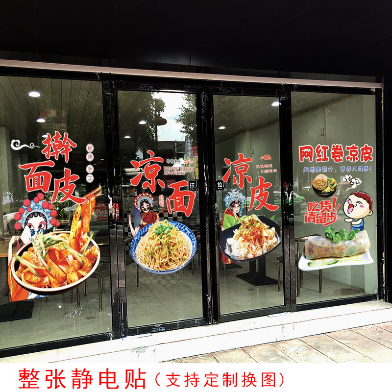 凉皮凉面国潮个性透明贴纸小吃店中国风装饰画玻璃门贴画橱窗贴画图片