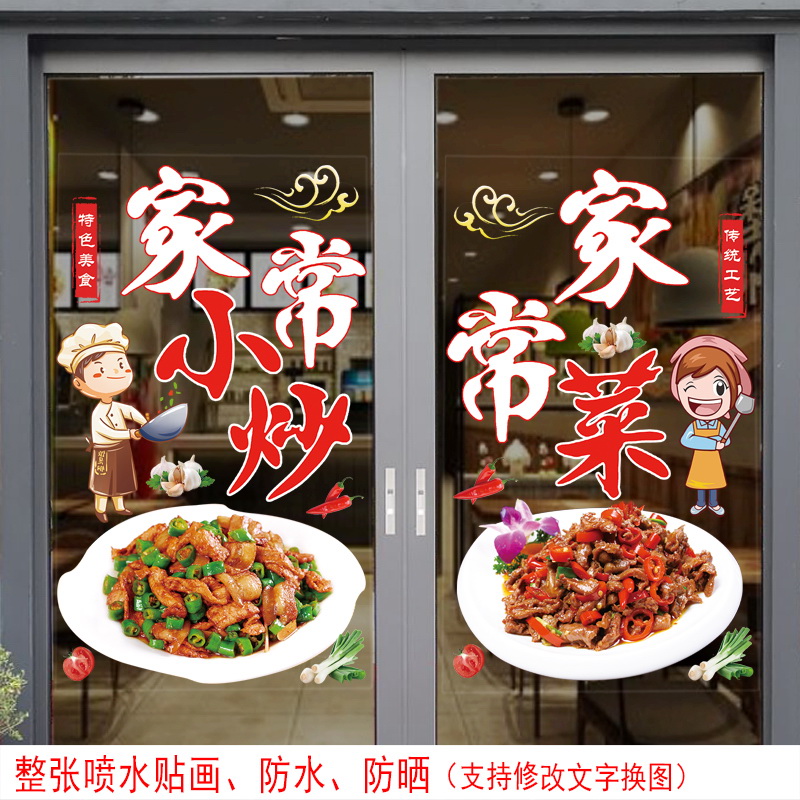 家常菜玻璃门贴纸饭店川湘菜装饰贴画私房菜家常小炒窗户玻璃贴纸图片