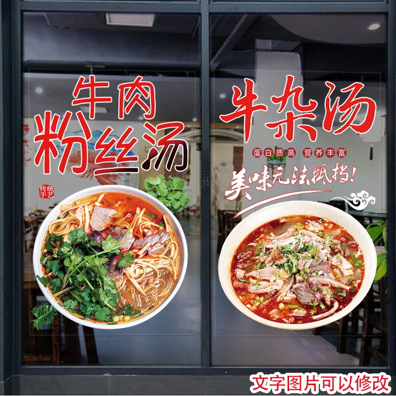 淮南牛肉汤玻璃门贴纸牛肉粉丝汤面馆牛杂汤小吃橱窗玻璃装饰贴纸