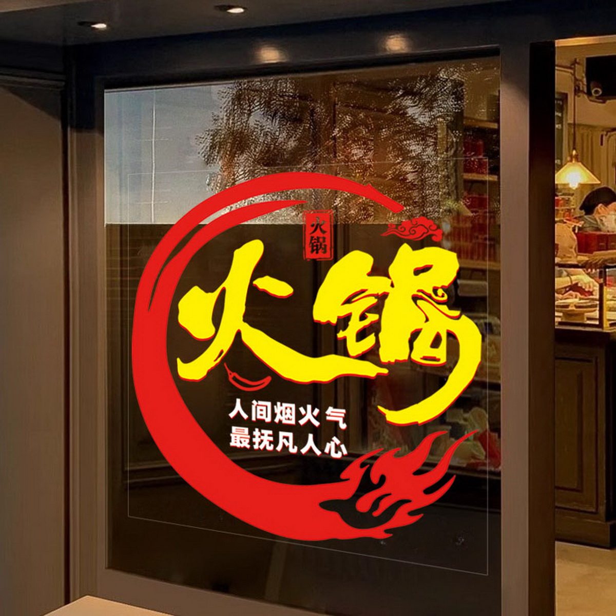 火锅店金色广告贴玻璃墙创意贴纸