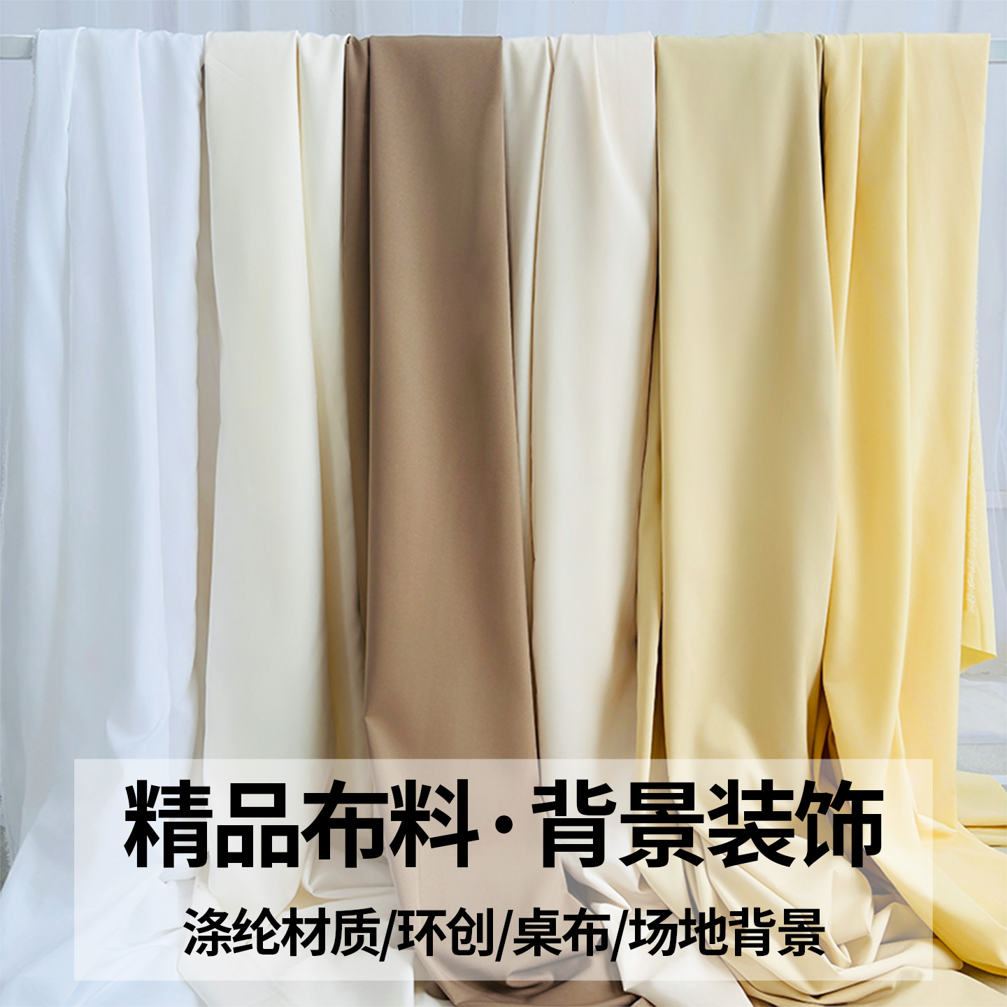 婚礼迎宾米白色系四面弹力布