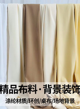 婚礼迎宾生日背景装饰米白色系四面弹力布不透布料美容院吊顶布幔