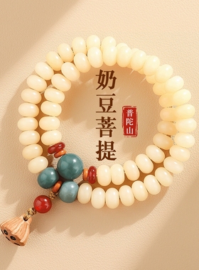 普陀山天然白玉菩提手串女奶豆莲蓬菩提子多圈佛珠盘玩高级感手链