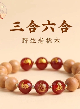 普陀山过香老桃木三合手串男女12生肖本命年六合吉祥物转运珠手链