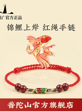 【平安吉祥】普陀山好运上岸天然朱砂手链红绳本命年情侣手绳男女
