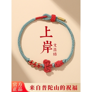普陀山文昌结手绳红绳手链女金榜题名考试幸运国考研上岸好运礼物