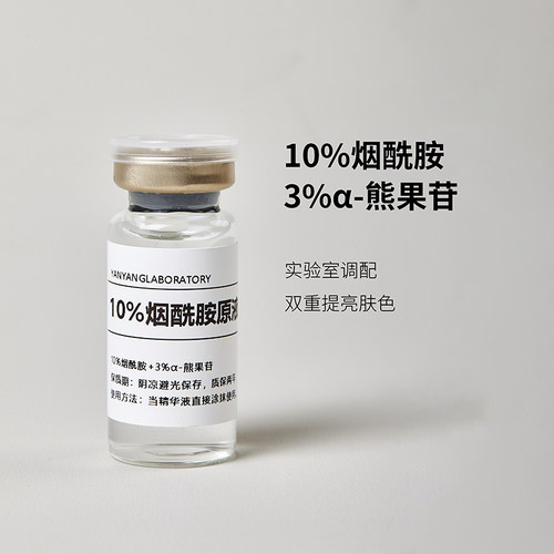 10%烟酰胺原液淡提亮肤色