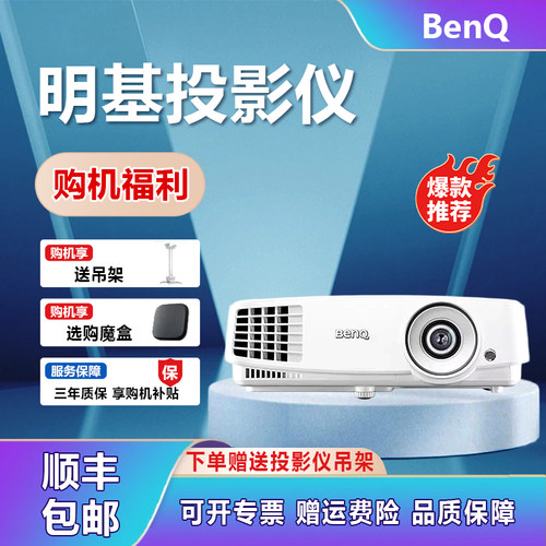 明基商务高清高亮投影仪
