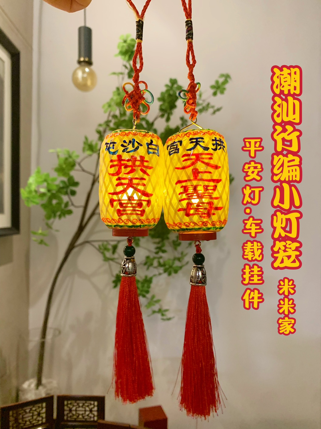 米米家白沙屯妈祖天上圣母潮汕手工竹编迷你小灯笼平安灯挂件