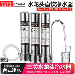 净水机自来水陶瓷过滤器 铭浩世佳净水器家用直饮不锈钢水龙头台式