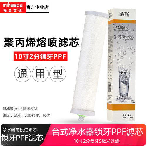 铭浩世佳锁牙台式5微米净水器