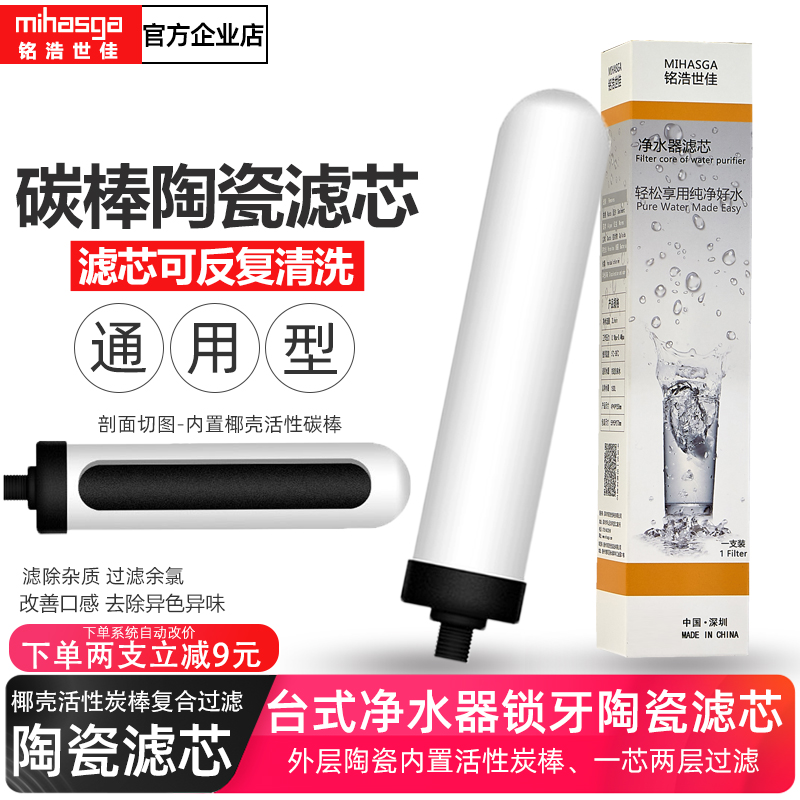 铭浩世佳净水器陶瓷滤芯活性炭