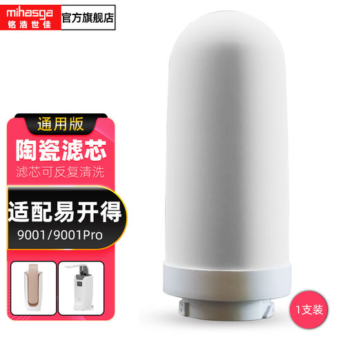 适配易开得净水器滤芯9001陶瓷芯