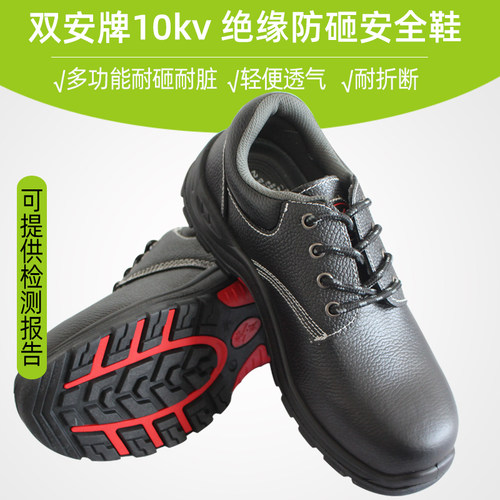 10KV绝缘鞋防砸鞋双安真皮防砸