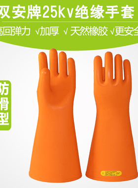 双安25kv绝缘防磨手套  防电带电作业劳保橡胶手套耐高压电工用