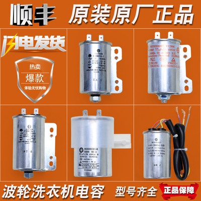 原装洗衣机启动电容器特价