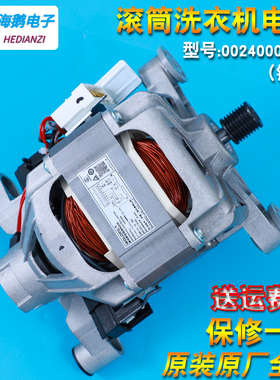 0024000163B适用海尔滚筒洗衣机电机马达XQG60-10866-1000J-1079