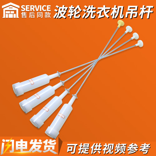 适用海尔洗衣机减震杆吊杆XQB70-728HM/7288LM/728E/M7288/L828LM