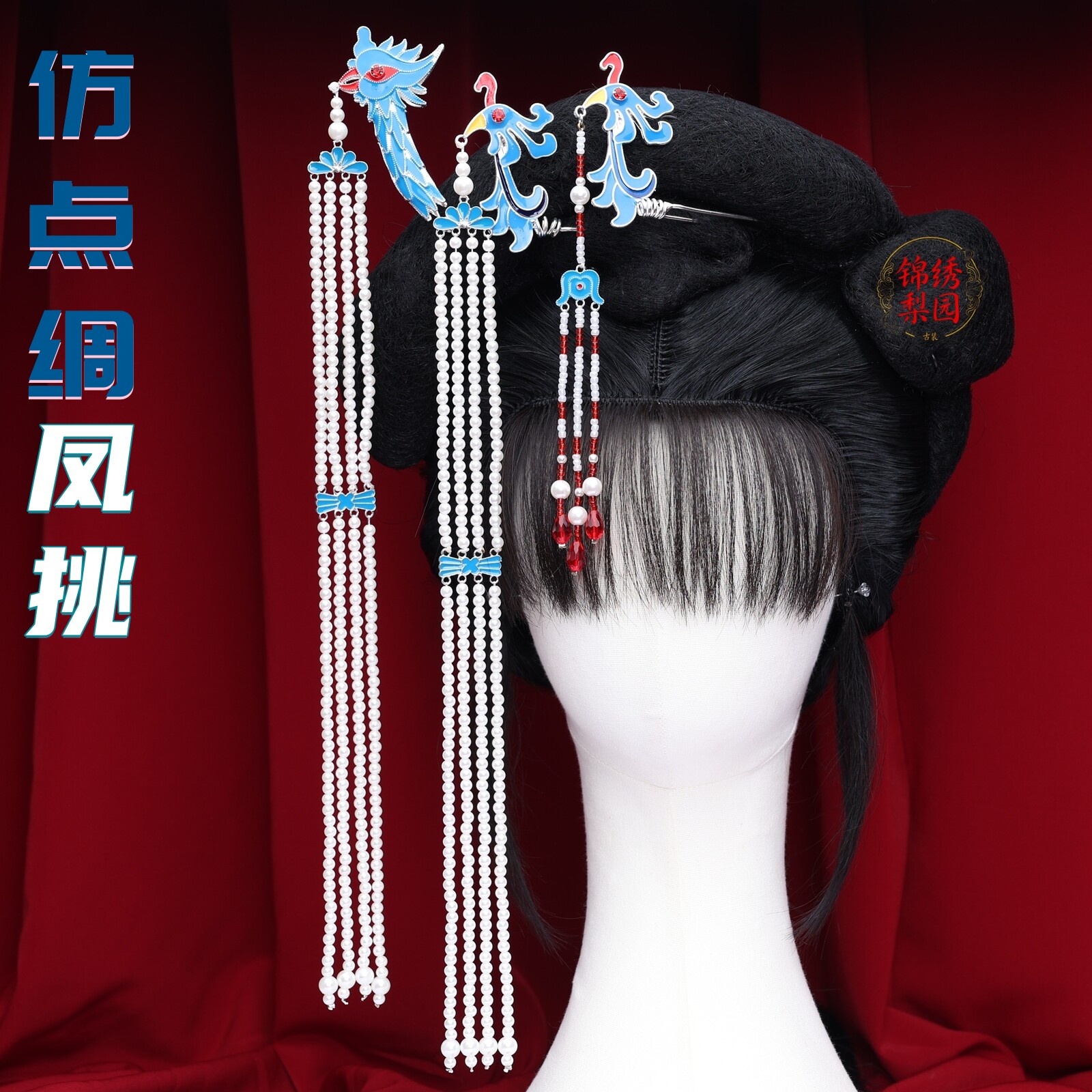 古装影视表演用品京剧戏曲黄梅戏青衣花旦小姐水钻头饰仿点绸凤挑