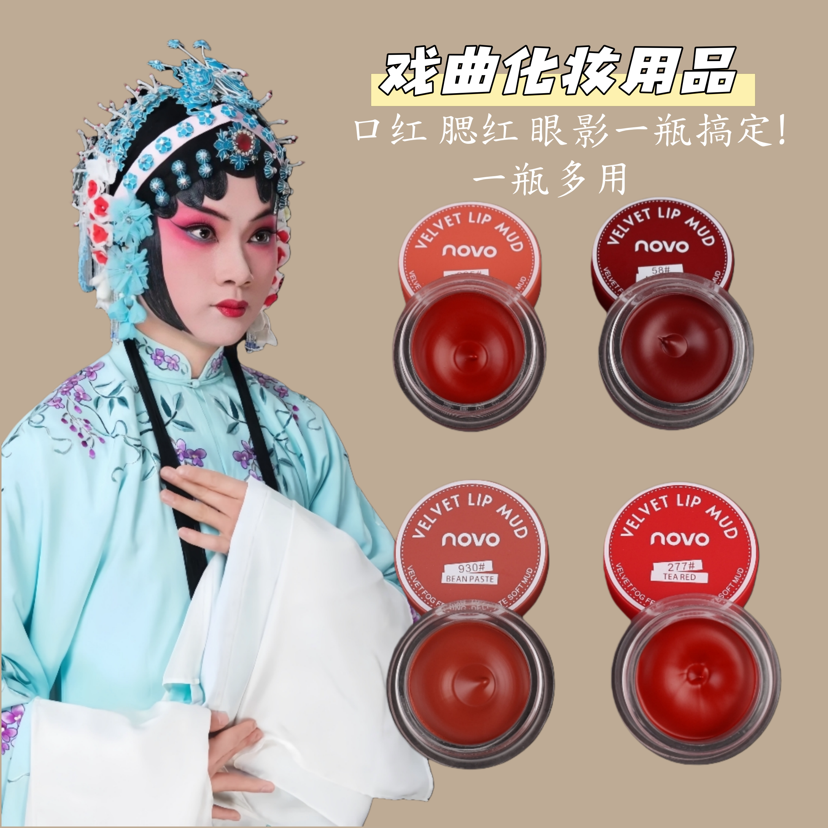 戏曲花旦青衣唇泥唇釉口红
