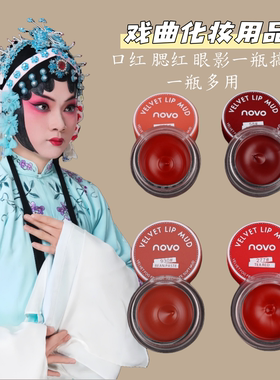 戏曲花旦青衣唇泥唇釉口红