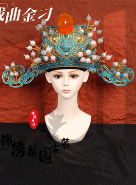 戏曲京剧头盔金雕金刁王爷帽太师相刁点绸财神帽戏曲盔帽丞相帽子