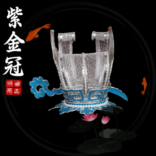 戏曲戏剧京剧越剧太子盔紫金冠