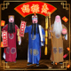 福禄寿财神服装 全套喜庆演出表演游街人偶土地爷公司庆典开业年会