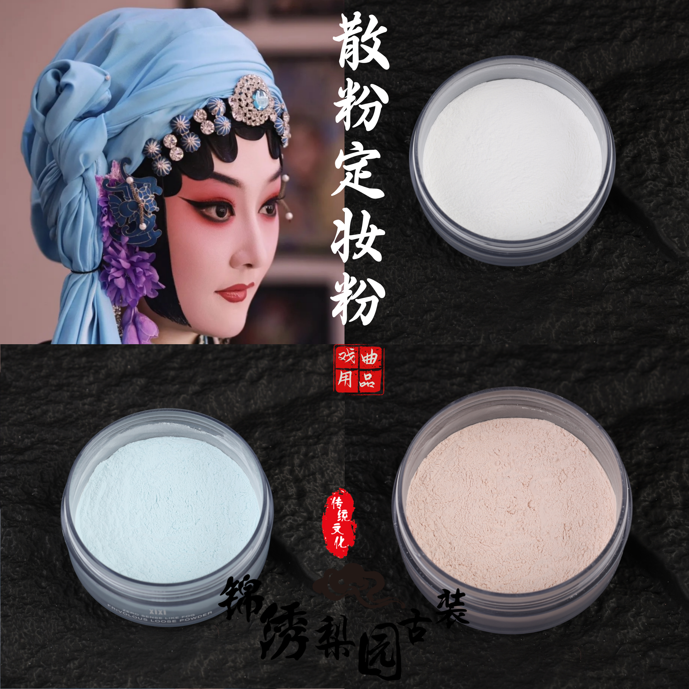 戏曲戏剧花旦小生定妆粉散粉