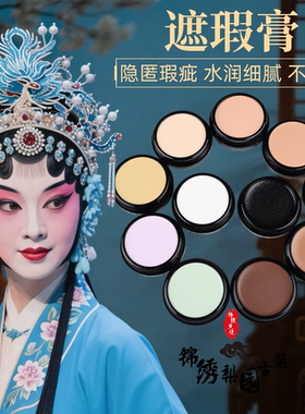 戏曲戏剧化妆用品花旦小生遮瑕膏