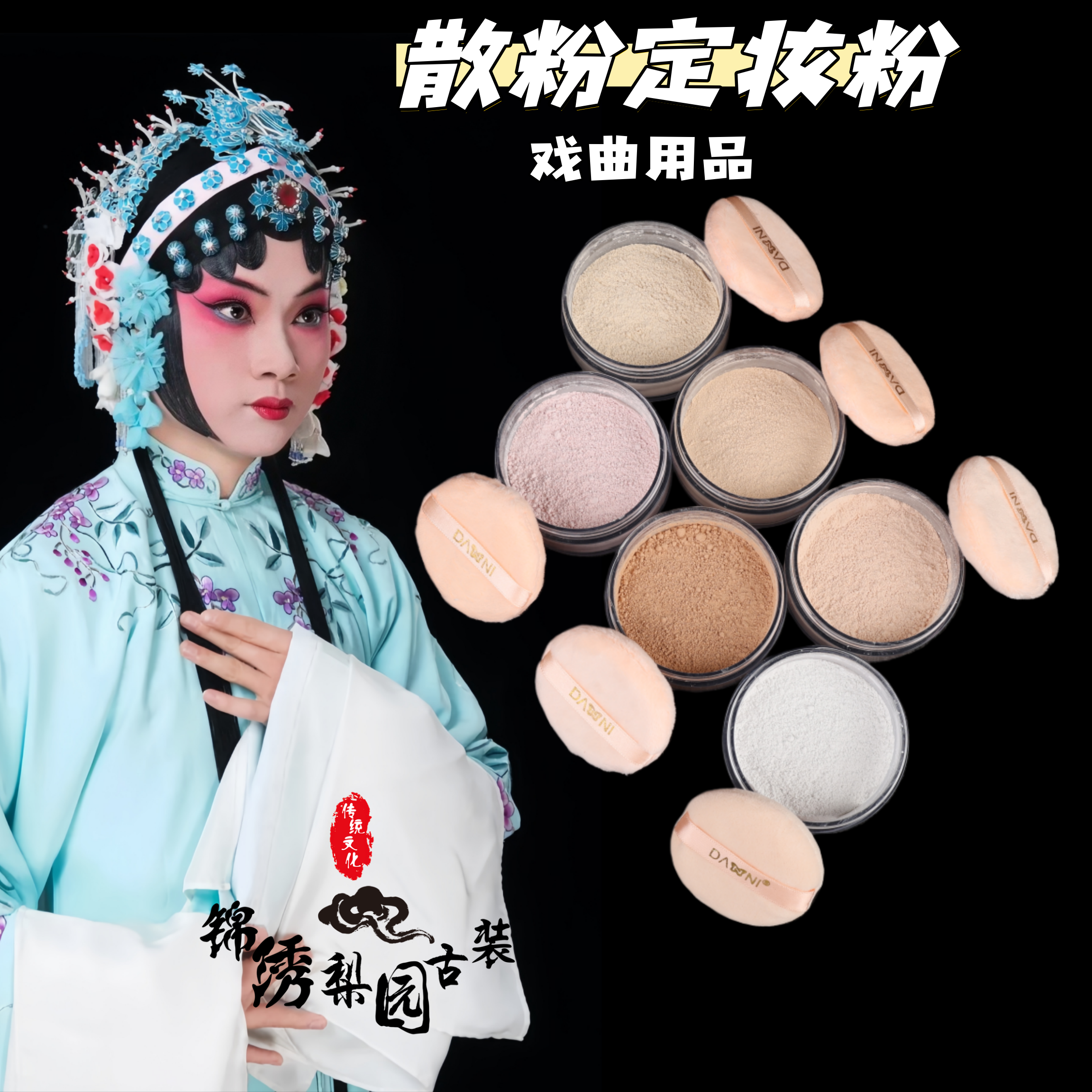 戏曲戏剧化妆用品花旦青衣小生定妆粉散粉干粉持久不脱妆控油蜜粉