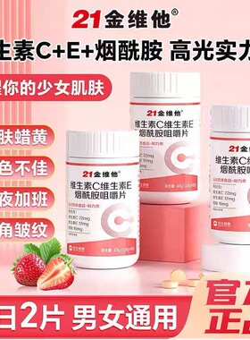 21金维他维生素c烟酰胺维生素VCb3咀嚼片e男女学生vc官方正品店