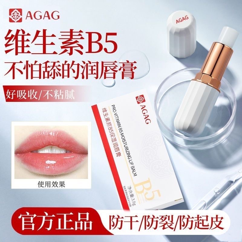 维生素B5润唇膏滋润补水保湿淡化干裂去死皮正品唇纹学生打底