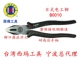 日式 断线钳工业级台湾西B0010 钢丝钳老虎钳子铬钒钢电工钳子8寸