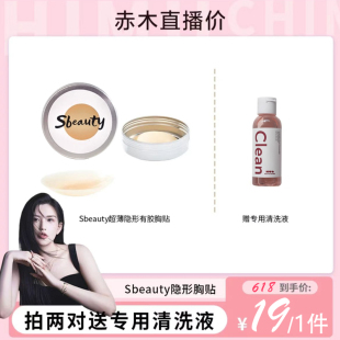 【赤木专享】徐璐Sbeauty4.0有胶隐形硅胶胸贴女夏薄婚纱吊带用乳