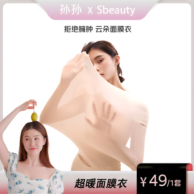 【孙孙专属】保暖内衣套装sbeauty 超薄美肤肌底衣无痕锁温面膜衣